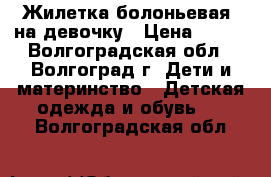 Жилетка болоньевая  на девочку › Цена ­ 500 - Волгоградская обл., Волгоград г. Дети и материнство » Детская одежда и обувь   . Волгоградская обл.